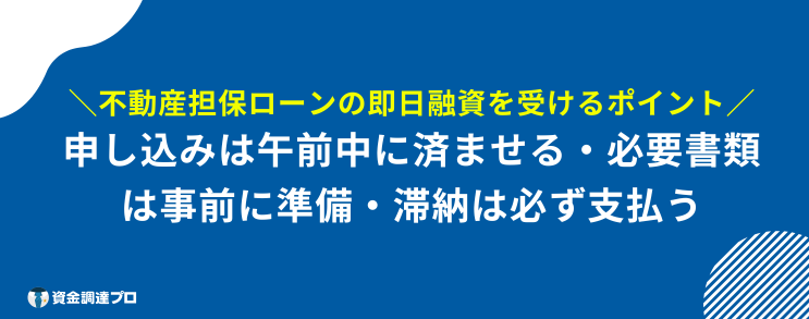 不動産担保ローン 個人向け 即日 ポイント