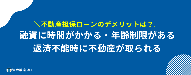 絶対_借りられる 不動産担保ローン 甘い デメリット