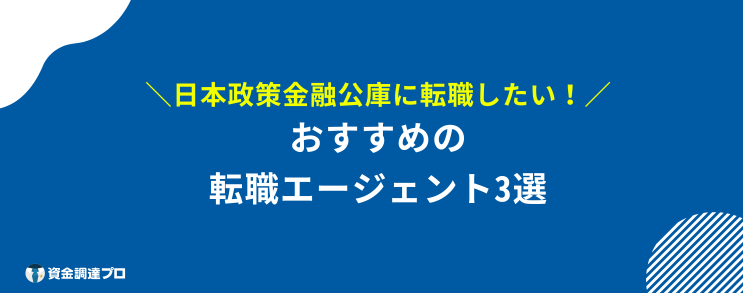 日本政策金融公庫 年収 エージェント