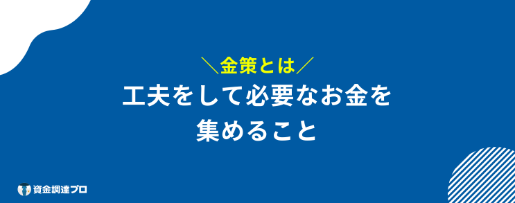 金策 とは