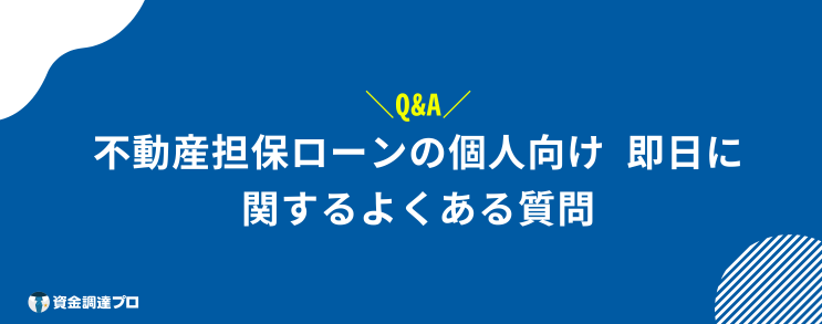 不動産担保ローン 個人向け 即日 よくある質問