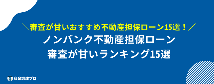 絶対 借りられる 不動産担保ローン 甘い ランキング