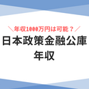 日本政策金融公庫の年収は低い？年収1000万は目指せる？総合職や役職、年齢別の年収推移と採用大学