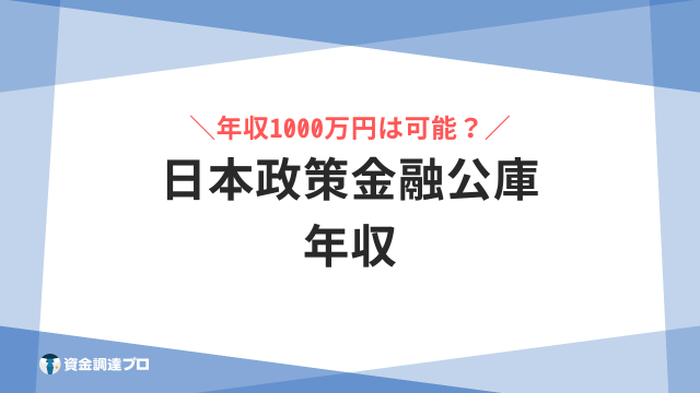 日本政策金融公庫 年収 アイキャッチ