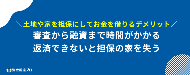 家を担保にお金を借りる デメリット
