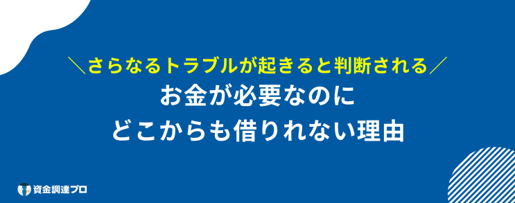 どこからも借りれない助けて 理由