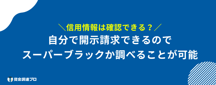 スーパーブラック 借りれる 信用情報