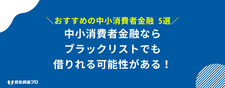 5万円借りる 審査なし ブラックリスト 中小消費者金融