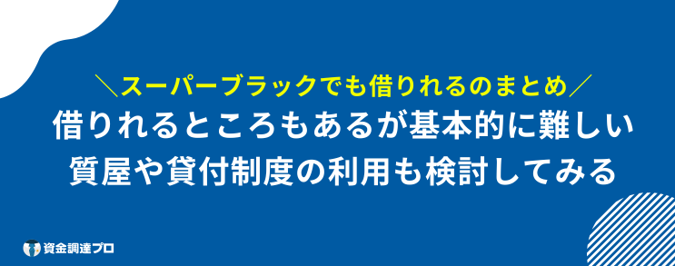 スーパーブラック 借りれる まとめ