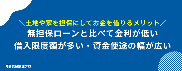 家を担保にお金を借りる メリット