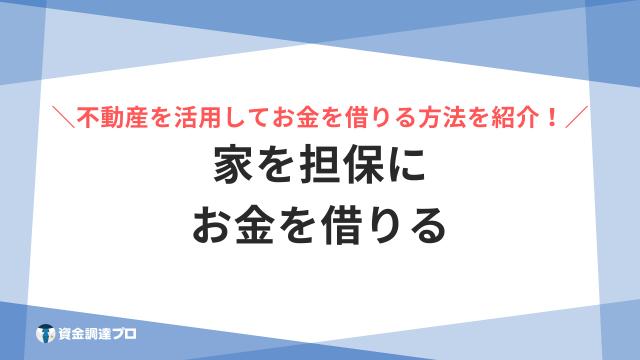 家を担保にお金を借りる アイキャッチ