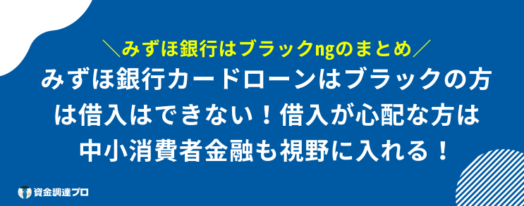 みずほ銀行 ブラックng まとめ