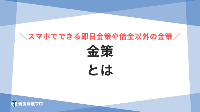 金策 アイキャッチ