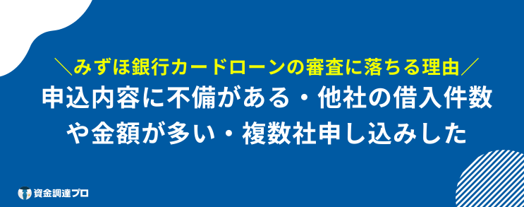 みずほ銀行 ブラックng 落ちる理由