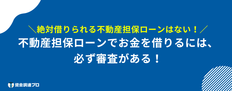 絶対 借りられる 不動産担保ローン 借入できる