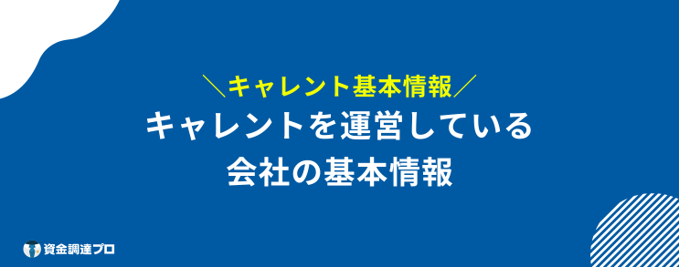 キャレント 口コミ 評判 基本情報