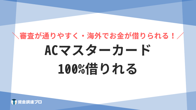 ACマスターカード 100%借りれる アイキャッチ