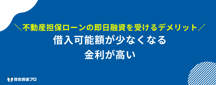 不動産担保ローン 個人向け 即日 デメリット