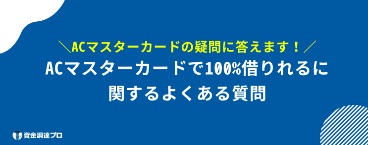 ACマスターカード 100%借りれる よくある質問