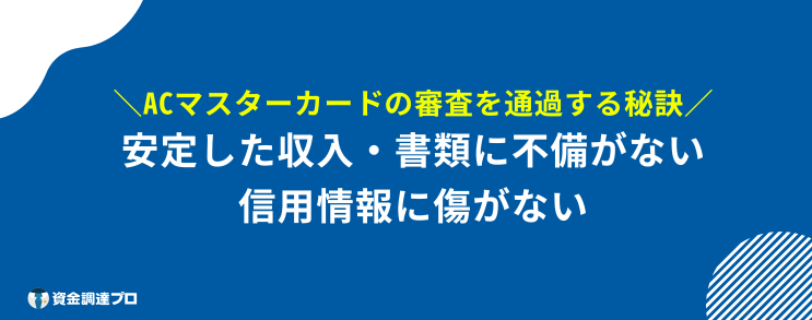 ACマスターカード 100%借りれる 秘訣