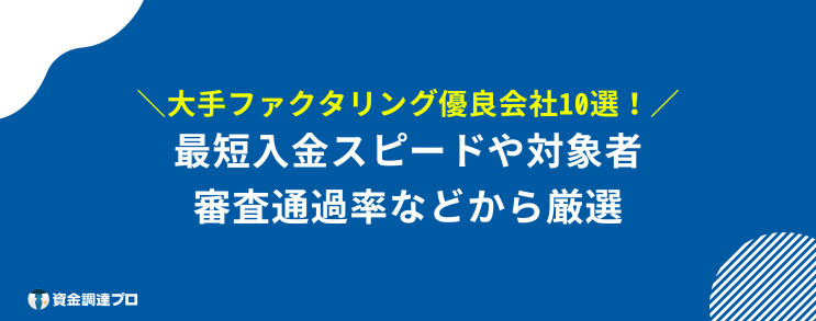 ファクタリング やばい 優良業者