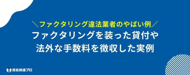 ファクタリング やばい 例