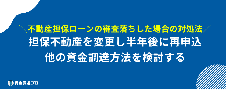 絶対 借りられる 不動産担保ローン 対処法