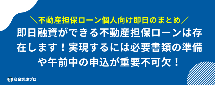 不動産担保ローン 個人向け 即日 まとめ