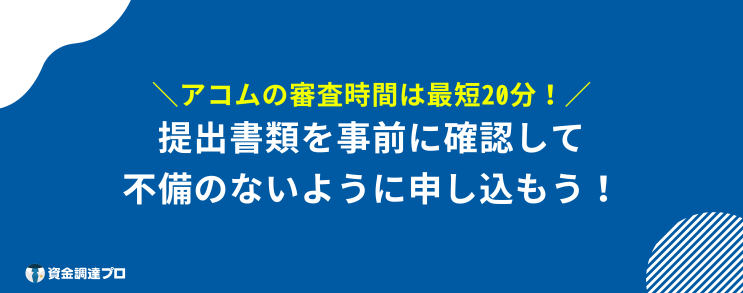 アコム 審査に落ちない 審査時間