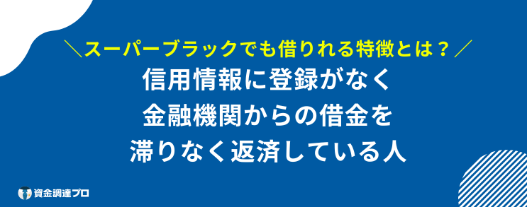 スーパーブラック 借りれる 特徴