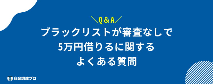 5万円借りる 審査なし ブラックリスト よくある質問