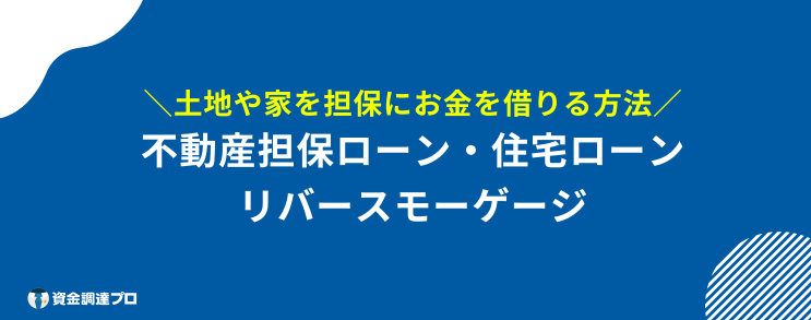 家を担保にお金を借りる 方法