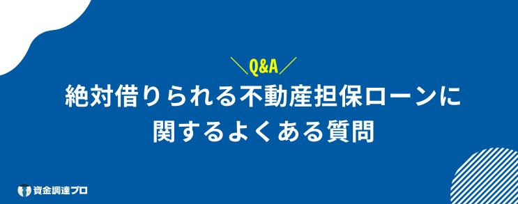 絶対 借りられる 不動産担保ローン よくある質問