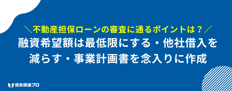 絶対 借りられる 不動産担保ローン 通過する ポイント