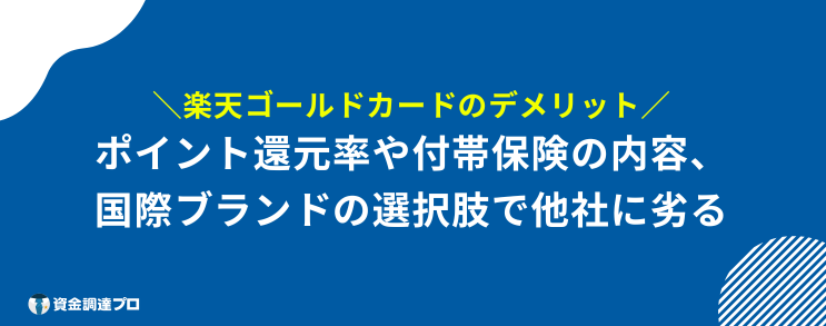 楽天ゴールドカード メリットない デメリット