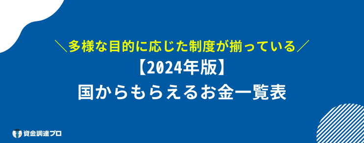 国からもらえるお金 2024年