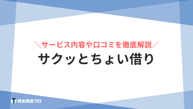 サクッとちょい借り アイキャッチ