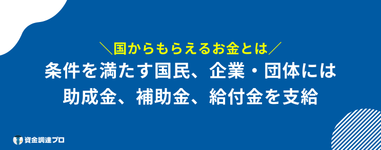 国からもらえるお金 とは