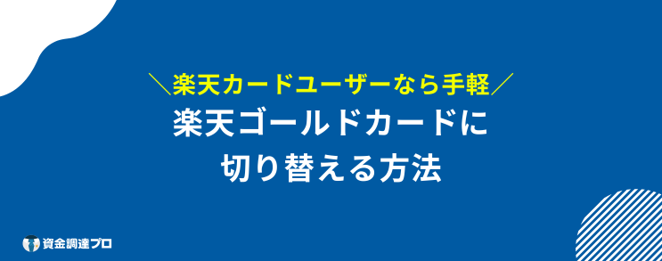 楽天ゴールドカード メリットない 切り替え