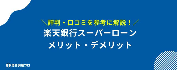 楽天銀行スーパーローン やばい メリット デメリット