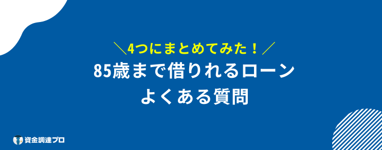 85歳まで 借りれるローン 質問