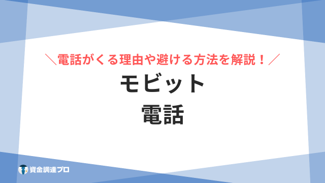 モビット 電話 アイキャッチ