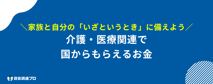 国からもらえるお金 介護 医療