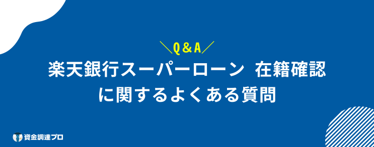 楽天銀行スーパーローン 在籍確認 よくある質問