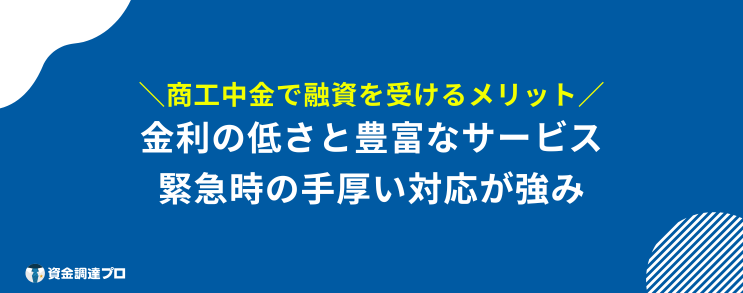 商工中金 やばい メリット