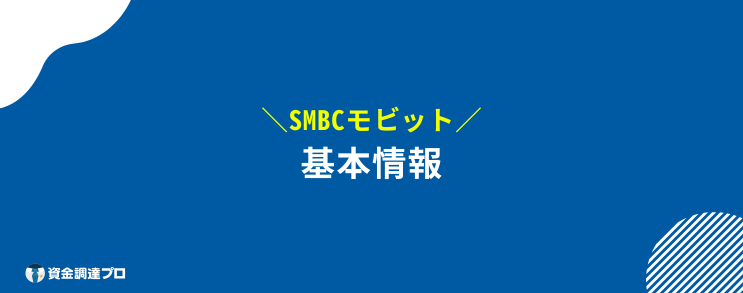 モビット 電話 基本情報