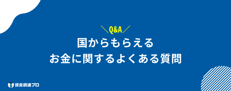 国からもらえるお金 法人 よくある質問