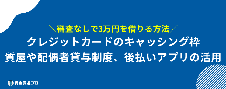 3万円借りたい 審査なし 方法