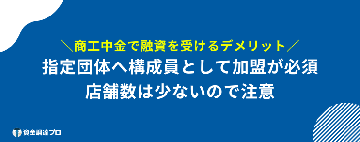 商工中金 やばい デメリット