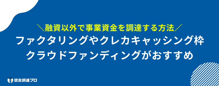 事業資金 借りやすい 融資以外